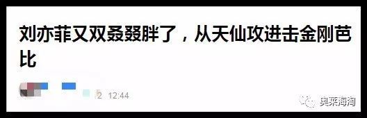 刘亦菲,你怎么又胖了?