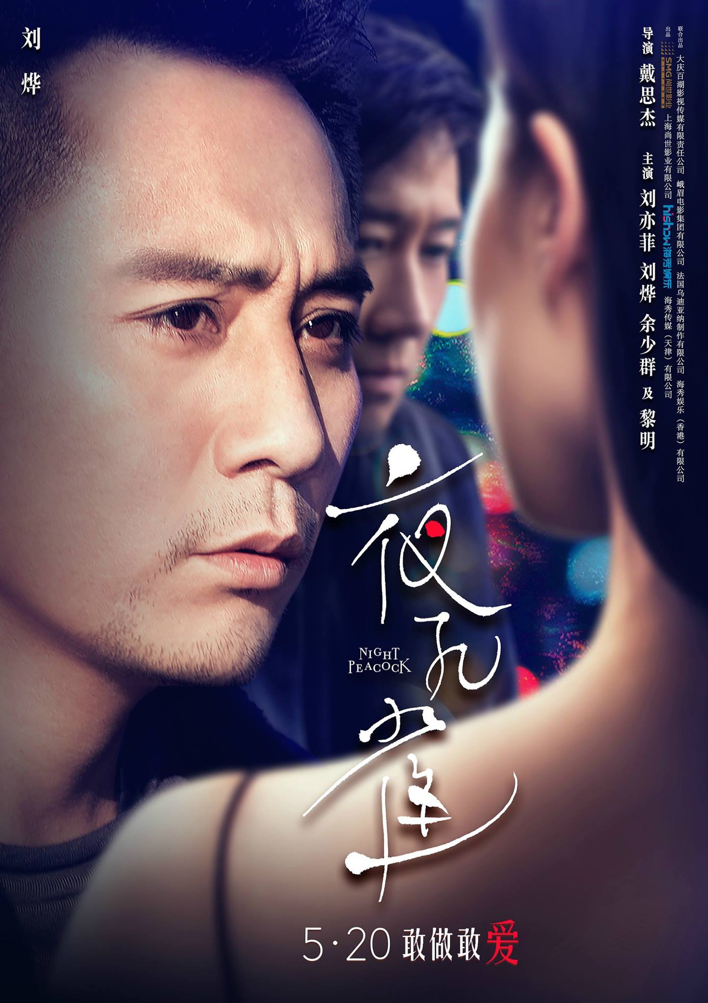 夜孔雀：电影海报剧照图集汇总