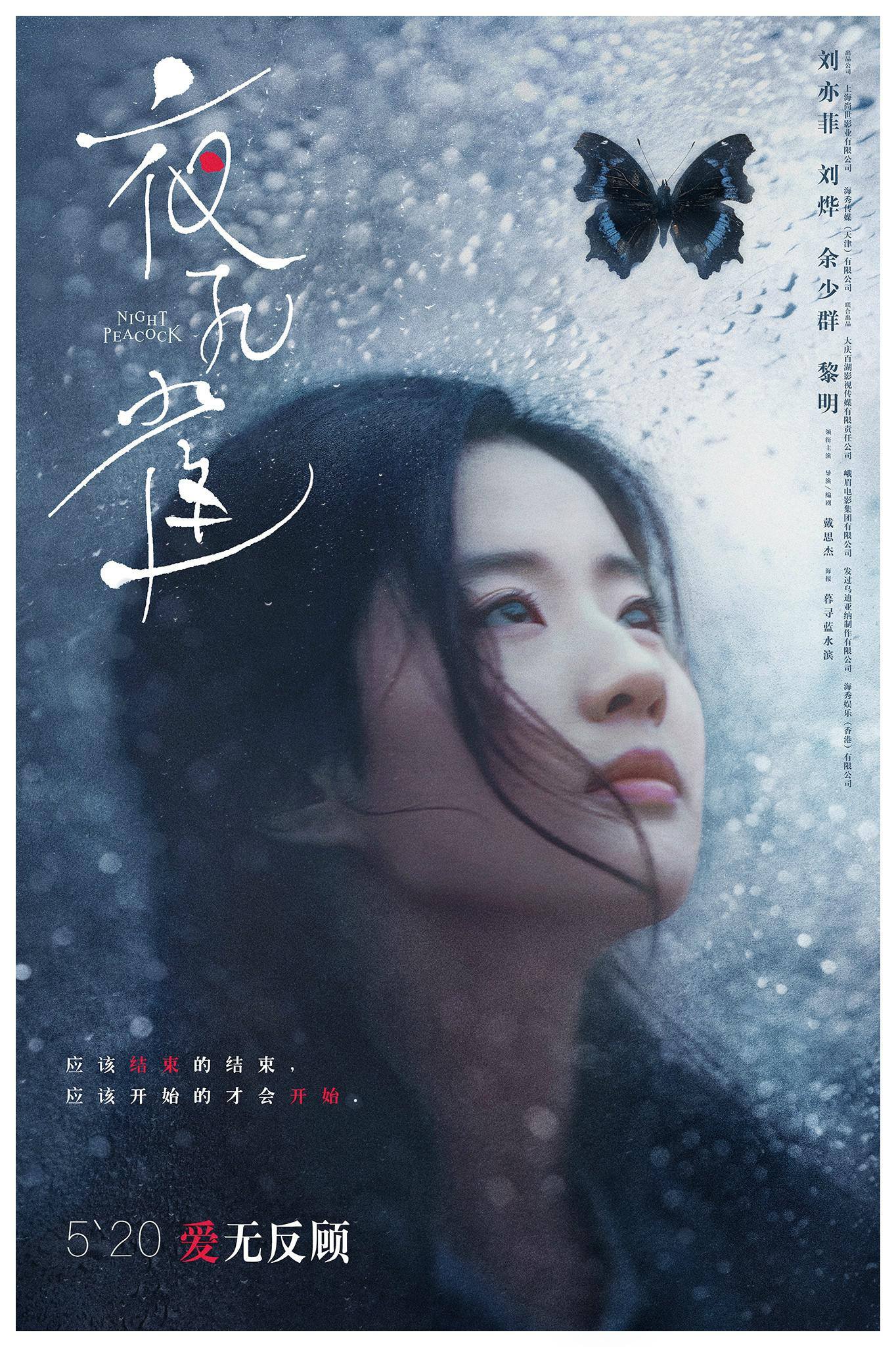 夜孔雀：电影海报剧照图集汇总